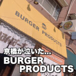 京橋が泣いた...ハンバーガー BURGER PRODUCTSさん