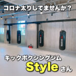 コロナ太りしてませんか? キックボクシングStyleさん