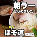 朝ラーはじめました！　ラーメンほそ道京橋店
