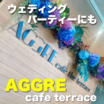 ウェディングパーティーにも AGGRE cafe terrace