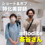 ショート&ボブ特化美容師 aflodite茶谷さん