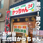 激安!激ウマ!お弁当 三代目かっちゃん