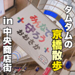 タムタムの京橋散歩in中央商店街