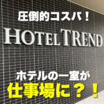 圧倒的コスパ!京橋駅前のホテルトレンドさんの一室を仕事場に!?