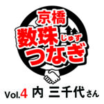 [京橋数珠つなぎ-Vol.4]内 三千代さん