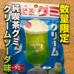 めっちゃ推すやん!セブンイレブンの『純喫茶グミクリームソーダ』