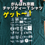 がんばれ京橋チャリティーTシャツゲットだぜ〜!