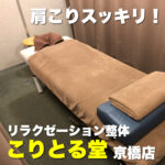 目の奥が重い！！リラクゼーション整体[こりとる堂京橋店]