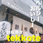 ヘルシー おいしー 鉄板焼きtekkoteさん