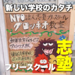 新しい学校のカタチ フリースクール志塾