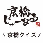 第二回 京橋クイズ