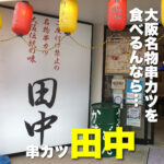 大阪名物串カツを食べるんなら... 串カツ田中