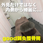 外見だけではなく内側から綺麗に... good鍼灸整骨院