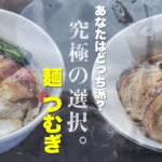 あなたはどっち派? 麺つむぎ