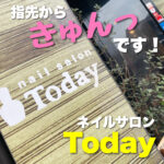 指先からきゅんっです! ネイルサロンToday