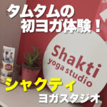 タムタムの初ヨガ体験! シャクティヨガスタジオ