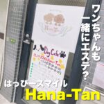 ワンちゃんも一緒にエステ!? はっぴースマイル Hana-Tan