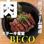 ボリューム満点!!赤身肉の炭火焼き ステーキ食堂BECO