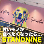 甘いモノが食べたくなったら... STAND NINEさんへ