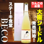 大阪シードル発売開始! ステーキ食堂BECO