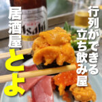 行列ができる立ち飲み屋 居酒屋とよ