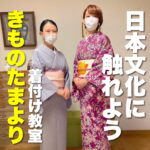 日本文化に触れよう 着付け教室 きものたまより