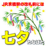 【七夕】JR京橋駅の改札前には...