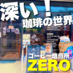 深い!珈琲の世界 珈琲焙煎所ZERO
