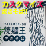 カスタマイズ焼きそば!? 焼麺王京橋店