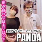 組み合わせ自由サロン? 美容リラクゼーションサロンPANDA