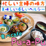 忙しい主婦の味方 美味しい優しいヘルシー 食べcafe Pu-a-Pu