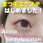 まつ毛エクステはじめました! アリシアビューティサロンです