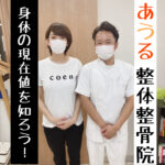 身体の現在値を知ろう! あうる整体整骨院