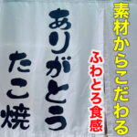 素材からこだわるたこ焼きやさん!【ありがとうたこ焼き】