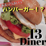 あまっうまっハンバーガー!? 13Diner
