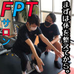 まずは体を整えてから FPTサロン