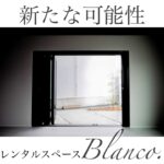 新たな可能性 レンタルスペースBlanCo.