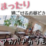 まったり過ごせるお昼どき アカバナカフェ
