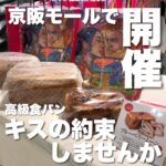 9月8日から14日まで高級食パン「キスの約束しませんか」が京阪モール一階に出店です。