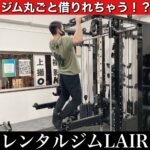 ジム丸ごと借りれちゃう!? レンタルジムLAIR