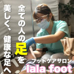 現役看護師さんのフットケア専門サロン【lalafoot】さん
