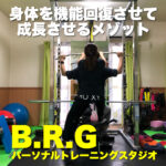 あなたの身体の『貯筋』を作りませんか?【B.R.Gパーソナルトレーニングスタジオ】
