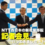 NTT西日本の新本社ビル等の竣工についての記者会見に参加してきた！！