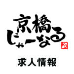 【急募】京橋じゃーなるを手伝ってくれる方!