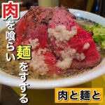 肉を喰らい麺をすする 肉と麺と