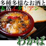 多種多様なお酒と本格イタリアン　わかば