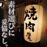 素材選びに妥協なし。 焼肉 龍良