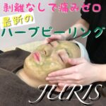 最新のハーブピーリング　JURIS