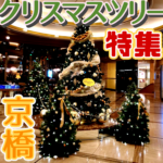京橋のクリスマスツリーを見に行こう!!!