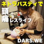 頭痛レスライフ!!ネトラバスティで頭痛のない生活を!【DARS.WE】